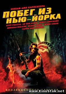 Побег из Нью-Йорка / Escape from New York