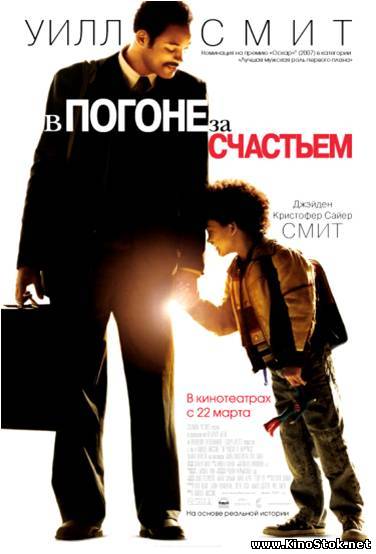 В погоне за счастьем / The Pursuit of Happyness