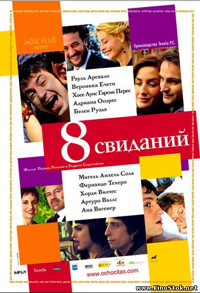 8 свиданий / 8 citas