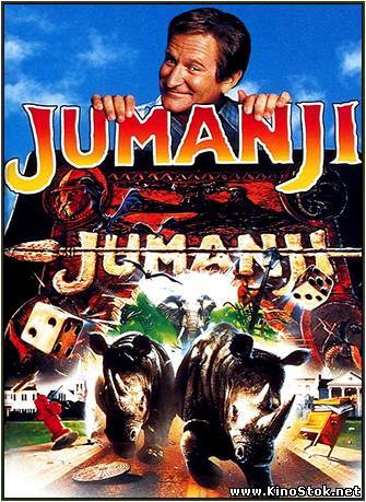 Джуманджи / Jumanji