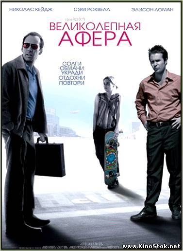 Великолепная афера / Matchstick Men