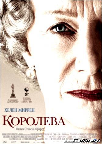 Королева / The Queen