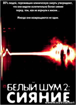 Белый шум 2: Сияние / White Noise 2: The Light