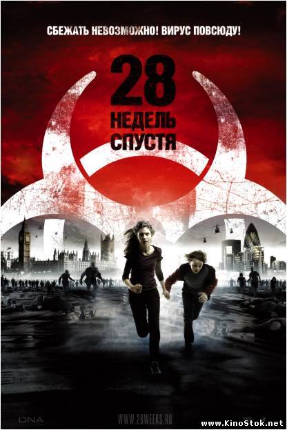 28 недель спустя / 28 Weeks Later