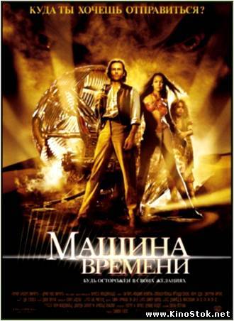 Машина времени / The Time Machine