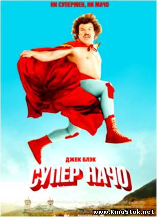 Суперначо / Nacho Libre