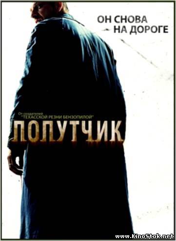 Попутчик / The Hitcher