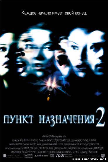 Пункт назначения 2 / Final Destination 2