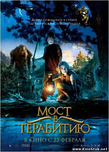 Мост в Терабитию / Bridge to Terabithia