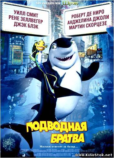 Подводная братва / Shark Tale