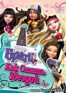 Братц: Как стать звездой / Bratz: Girlz Really Rock