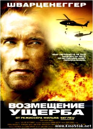 Возмещение ущерба / Collateral Damage