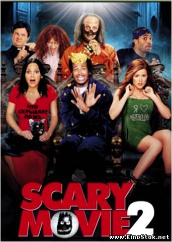 Очень страшное кино 2 / Scary Movie 2