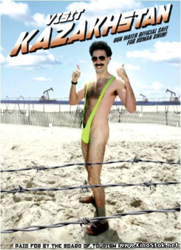 Борат / Borat: Cultural Learnings of America for Make Benefit Glorious Nation of Kazakhstan