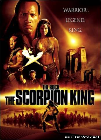 Царь скорпионов / The Scorpion King