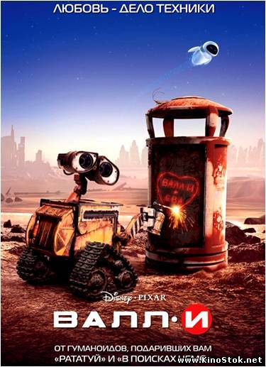 ВАЛЛ·И / WALL·E