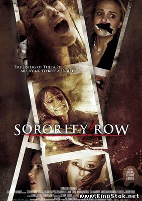 Крик в общаге / Sorority Row