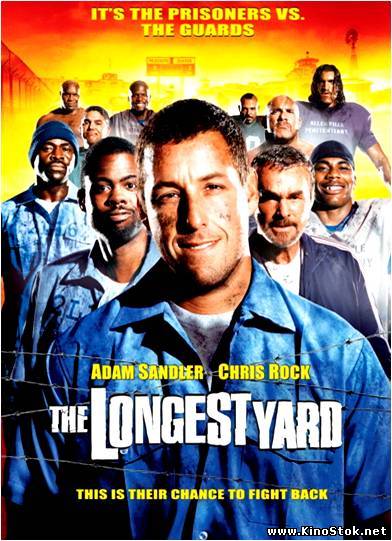 Всё или ничего / The Longest Yard