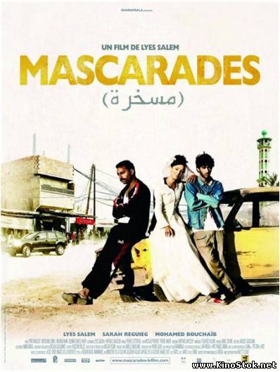 Маскарад / Mascarades