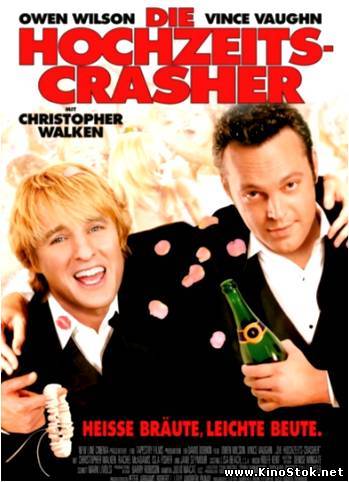 Незваные гости / Wedding Crashers