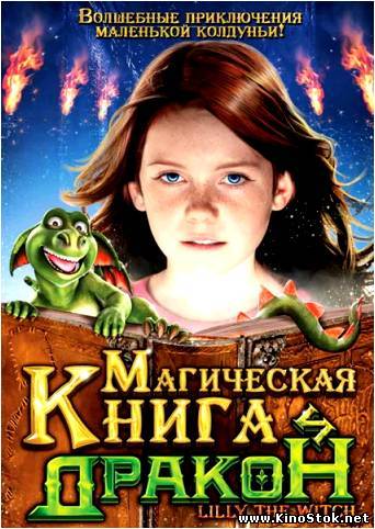 Магическая книга и дракон / Hexe Lilli, der Drache und das magische Buch