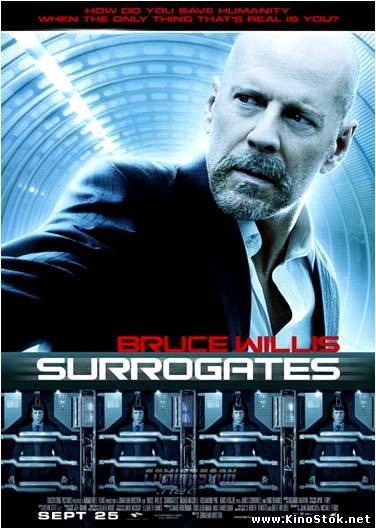 Суррогаты / Surrogates