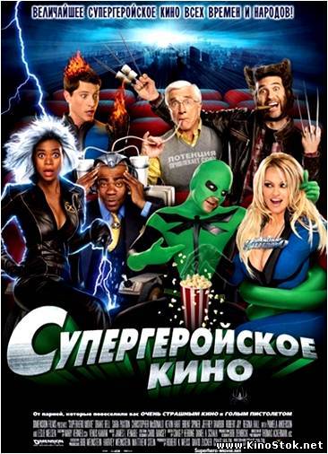 Супергеройское кино / Superhero Movie