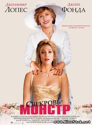 Если свекровь - монстр / Monster-in-Law