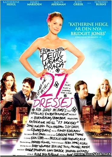 27 свадеб / 27 Dresses