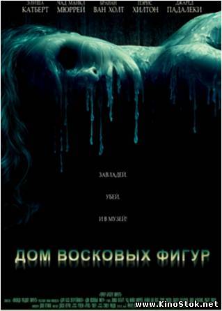 Дом восковых фигур / House of Wax