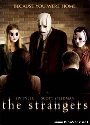 Незнакомцы / The Strangers