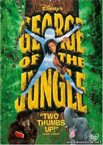 Джордж из джунглей / George of the Jungle