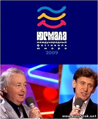 Юрмала 2009. Фестиваль юмора