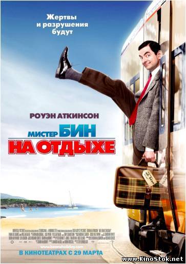 Мистер Бин на отдыхе / Mr. Bean's Holiday