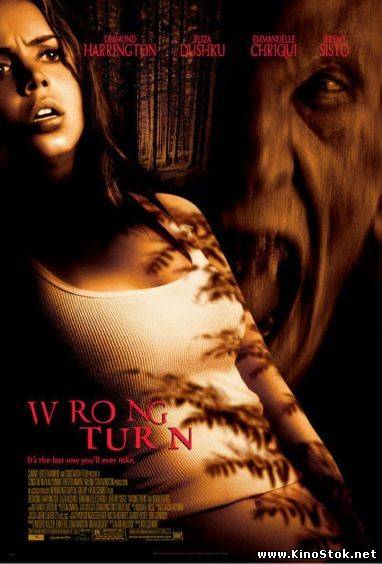 Поворот не туда / Wrong turn