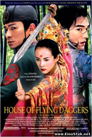 Дом летающих кинжалов / House of Flying Daggers / Shi mian mai fu