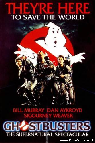 Охотники за привидениями /Ghost Busters