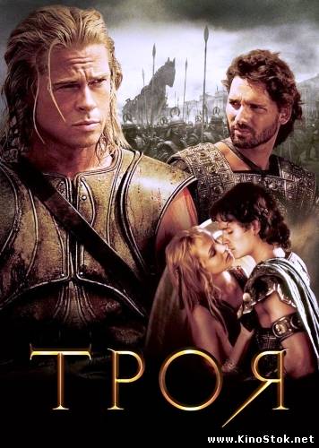 Троя. Режиссёрская версия/Troy