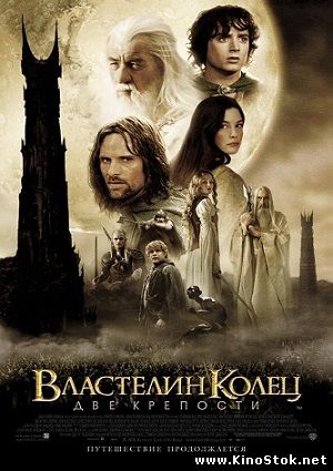 Властелин колец: Две крепости / The Lord of the Rings: The Two Towers
