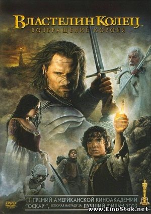 Властелин колец: Возвращение короля / The Lord of the Rings: The Return of the King