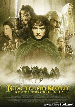 Властелин колец: Братство кольца / The Lord of the Rings: The Fellowship of the Ring