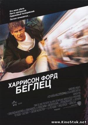 Беглец / The Fugitive