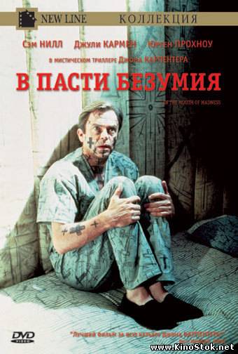 В пасти безумия / In The Mouth Of Madness