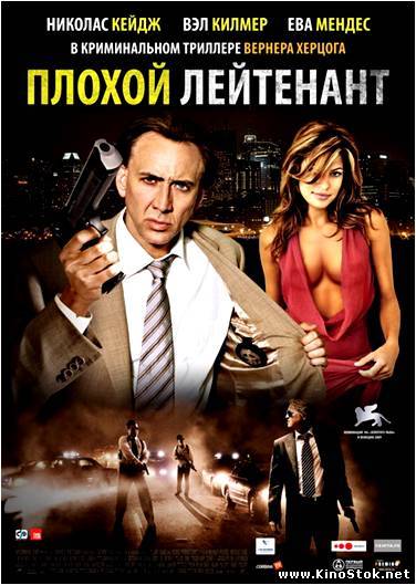 Плохой лейтенант / Bad Lieutenant: Port of Call New Orleans