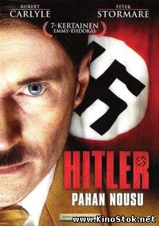Гитлер - Восхождение дьявола / Hitler - The Rise of Evil