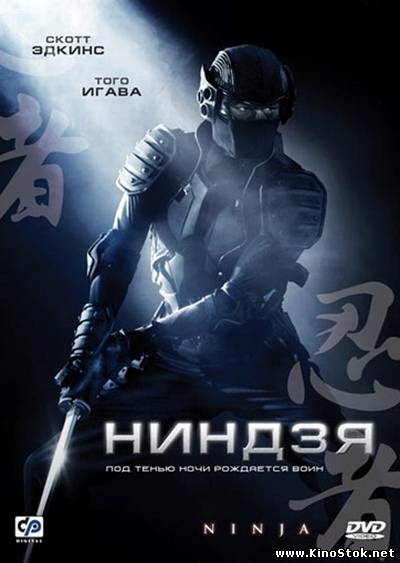 Ниндзя / Ninja